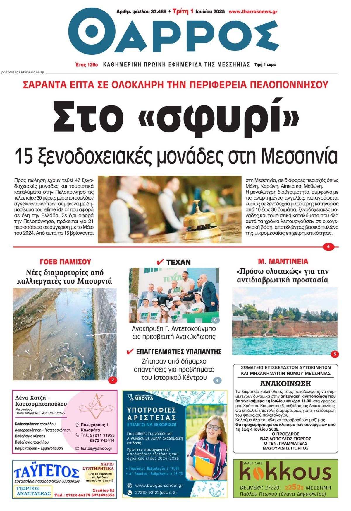 Πρωτοσέλιδο εφημερίδας Θάρρος Μεσσηνίας