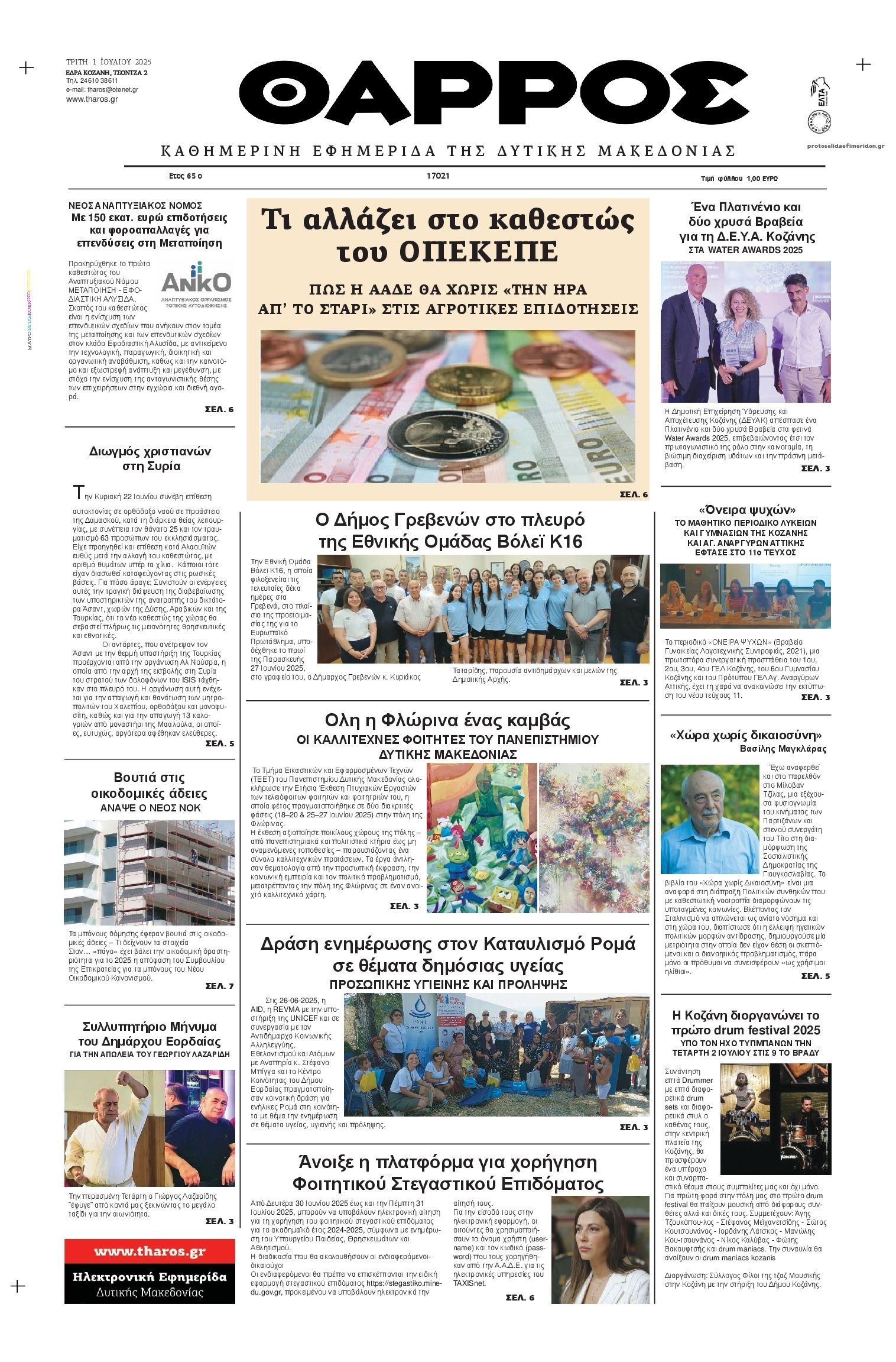 Πρωτοσέλιδο εφημερίδας Θάρρος Κοζάνης