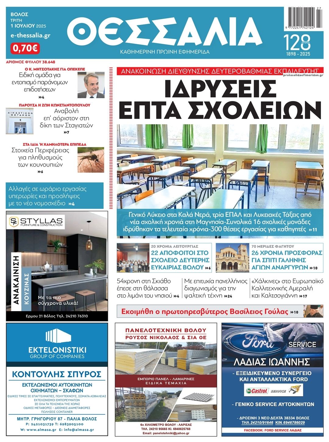 Πρωτοσέλιδο εφημερίδας 