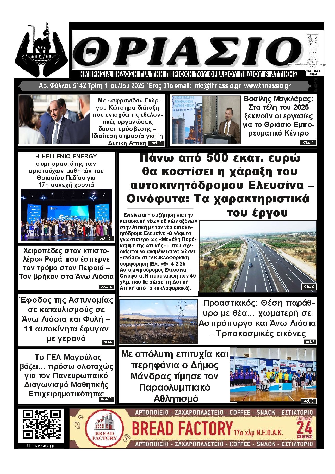 Πρωτοσέλιδο εφημερίδας Θριάσιο