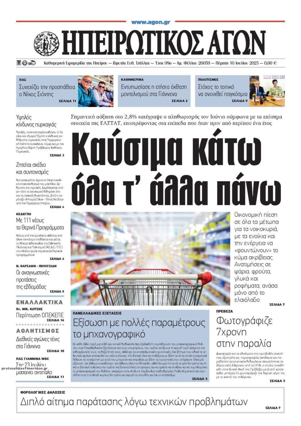 Πρωτοσέλιδο εφημερίδας Ηπειρωτικός Αγών