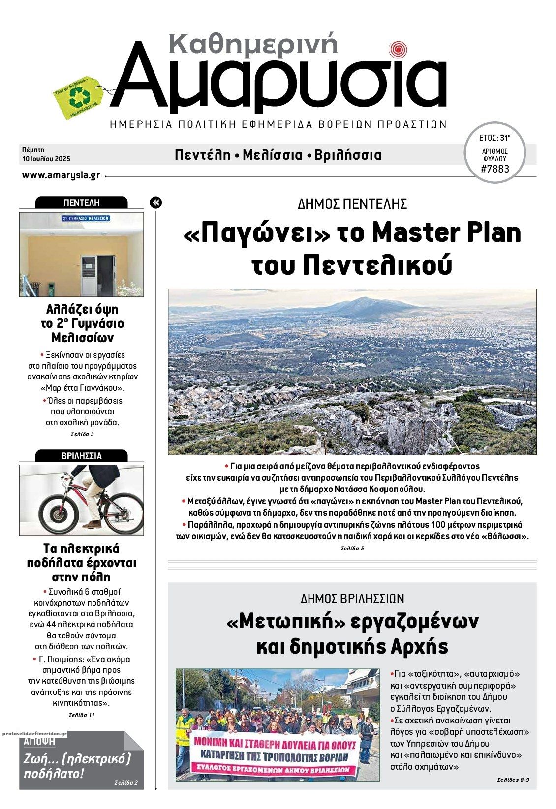 Πρωτοσέλιδο εφημερίδας Αμαρυσία