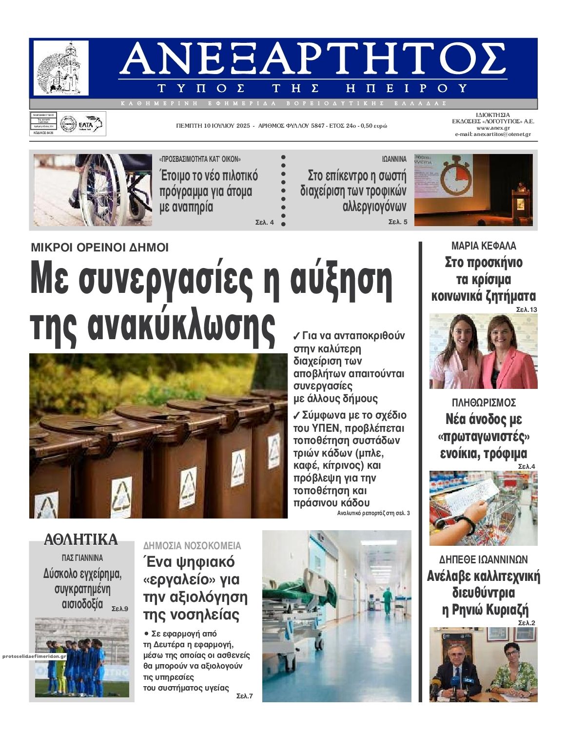 Πρωτοσέλιδο εφημερίδας Ανεξάρτητος Ηπείρου
