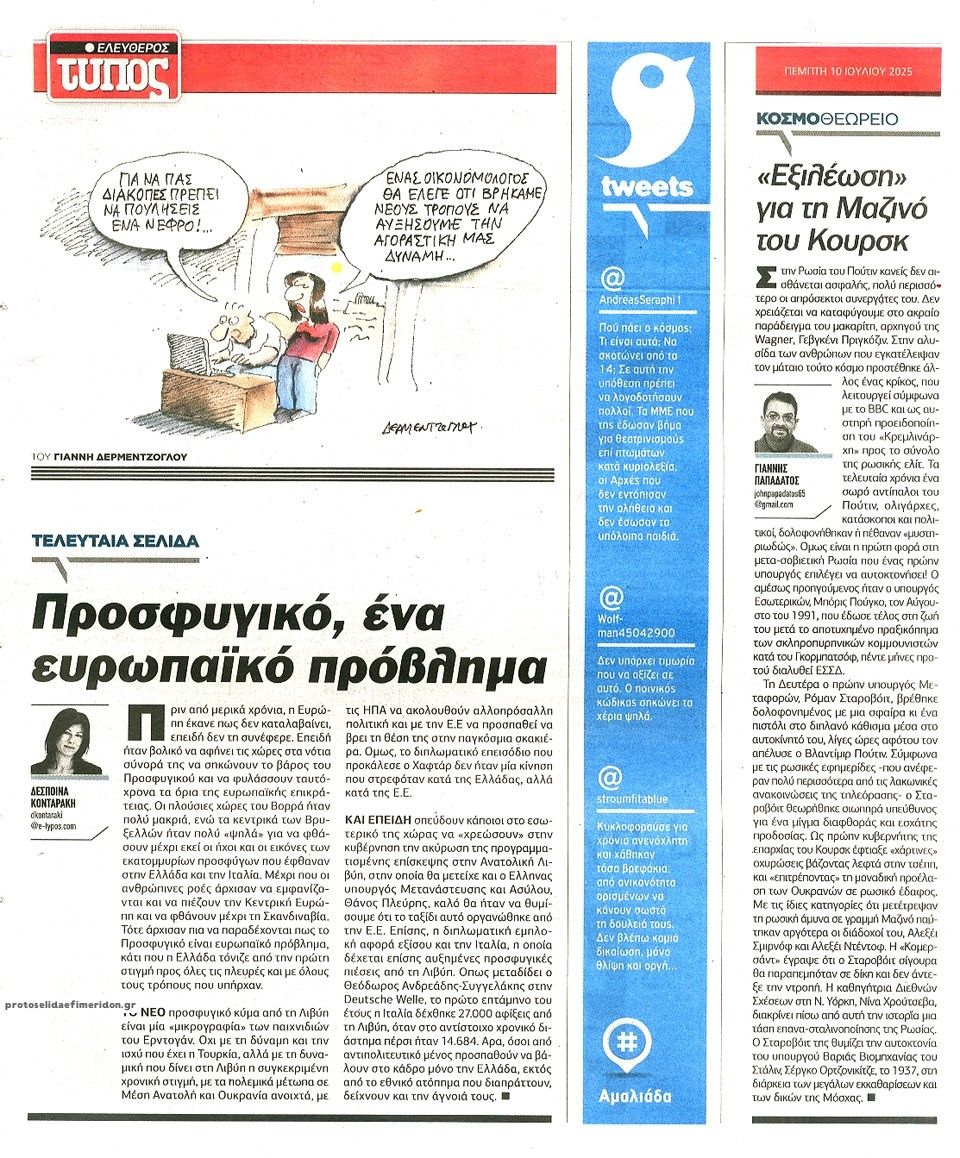 Οπισθόφυλλο εφημερίδας Ελεύθερος Τύπος