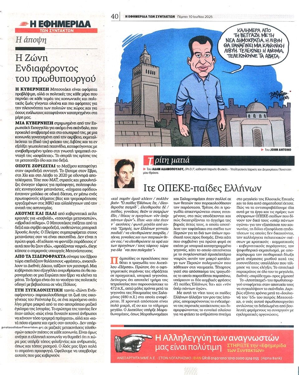 Οπισθόφυλλο εφημερίδας Των συντακτών