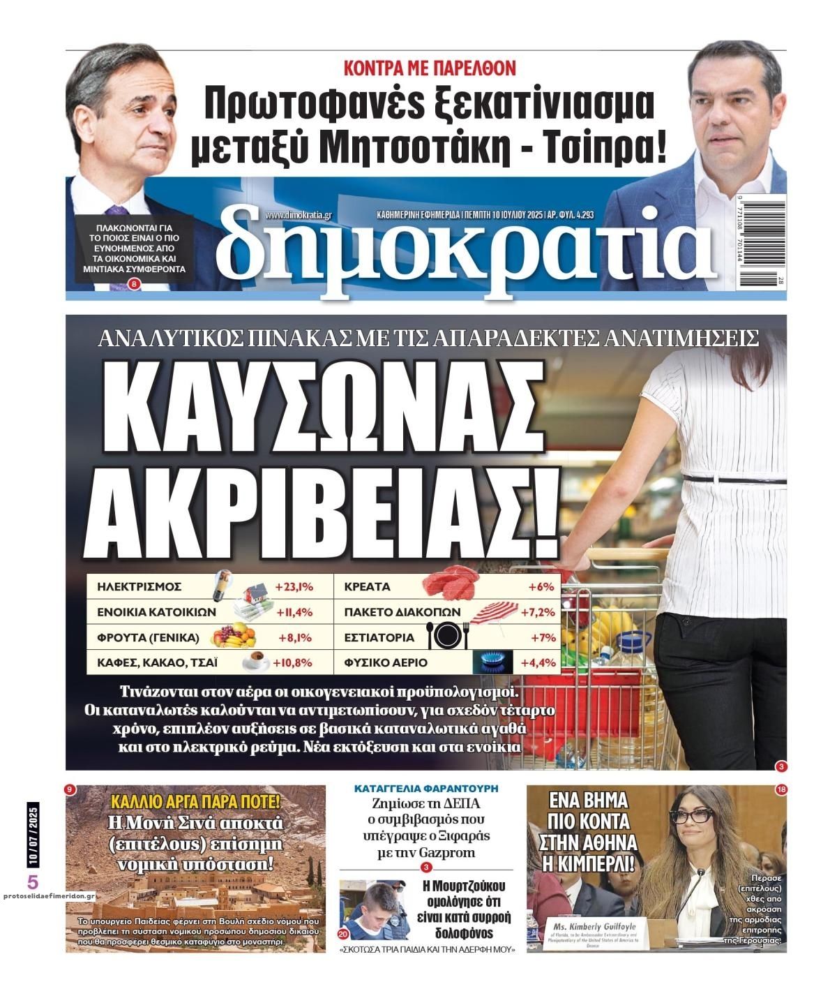 Πρωτοσέλιδο εφημερίδας Δημοκρατία