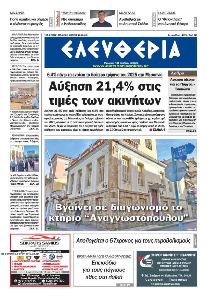 Πρωτοσέλιδο εφημερίδας Ελευθερία Καλαμάτας