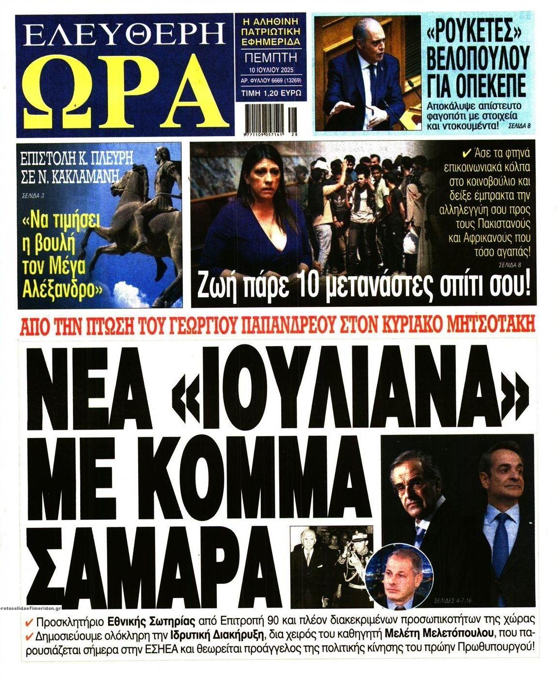 Πρωτοσέλιδο εφημερίδας Ελεύθερη Ώρα