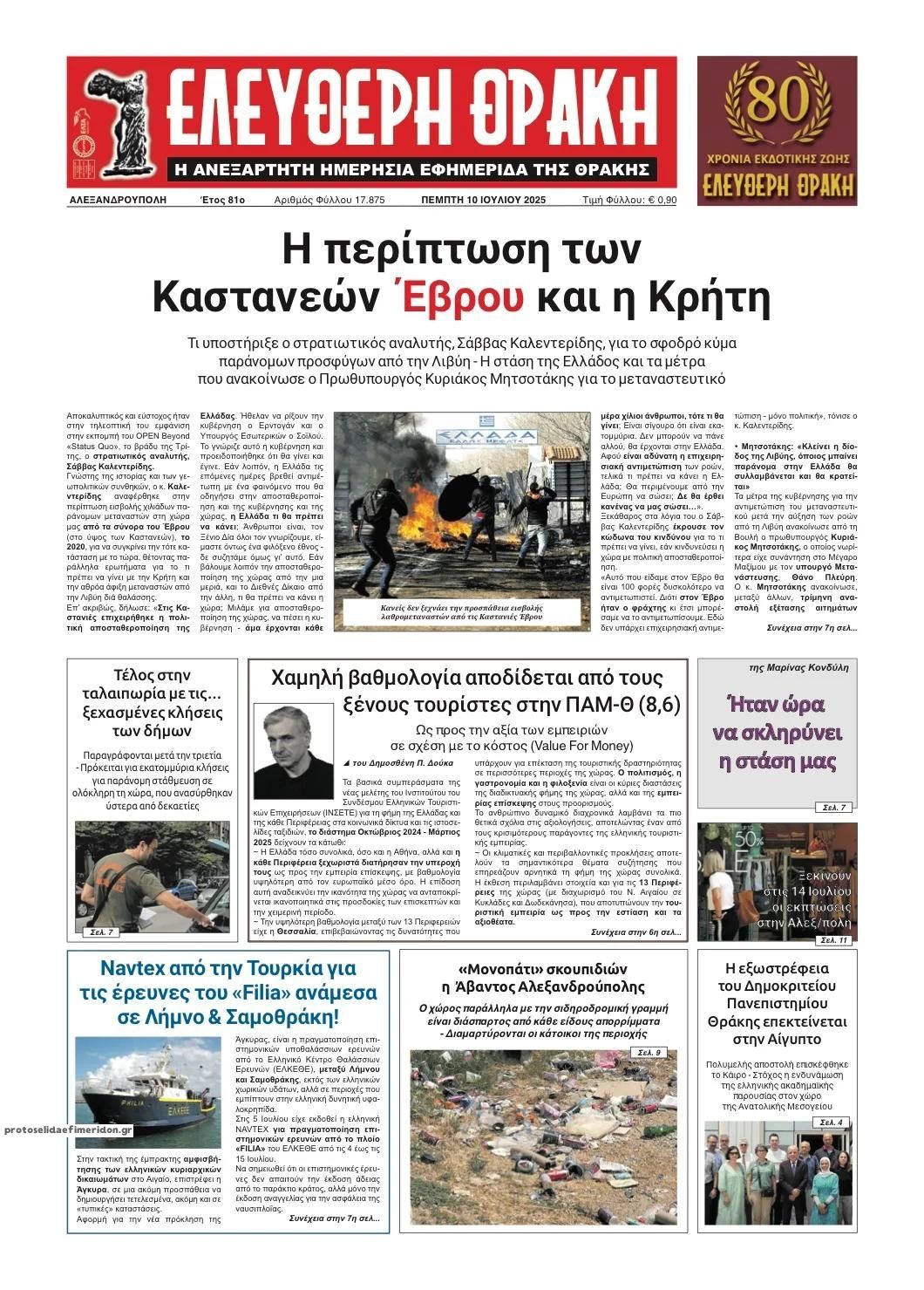 Πρωτοσέλιδο εφημερίδας Ελεύθερη Θράκη