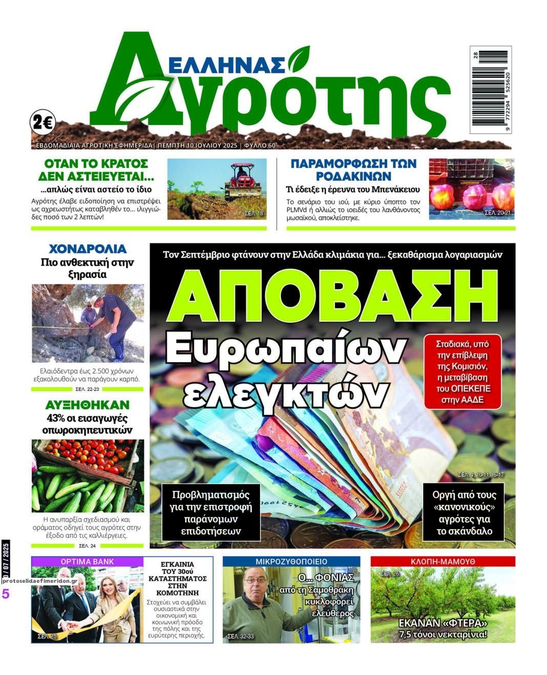 Πρωτοσέλιδο εφημερίδας 'Ελληνας Αγρότης