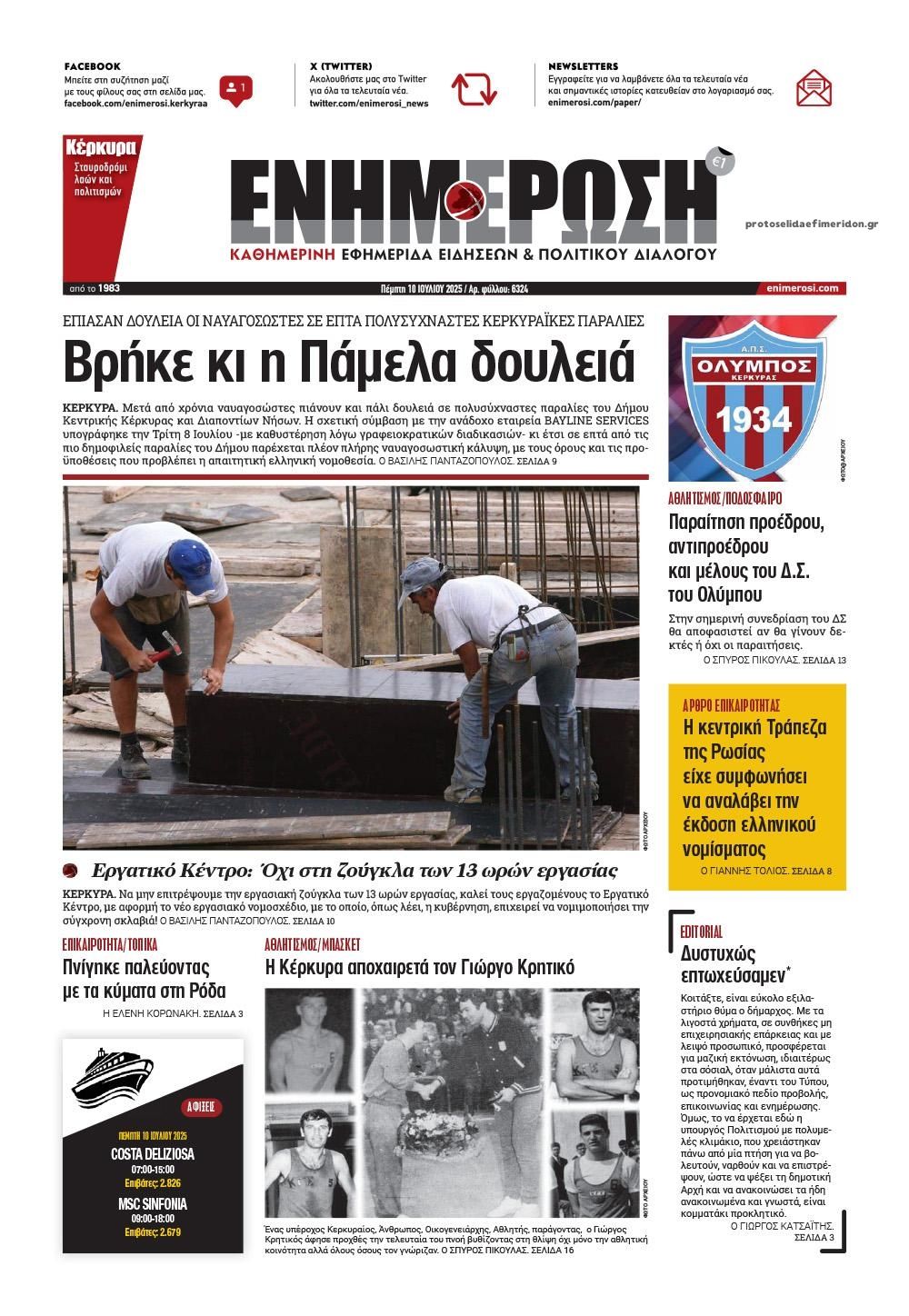 Πρωτοσέλιδο εφημερίδας Ενημέρωση Κέρκυρας