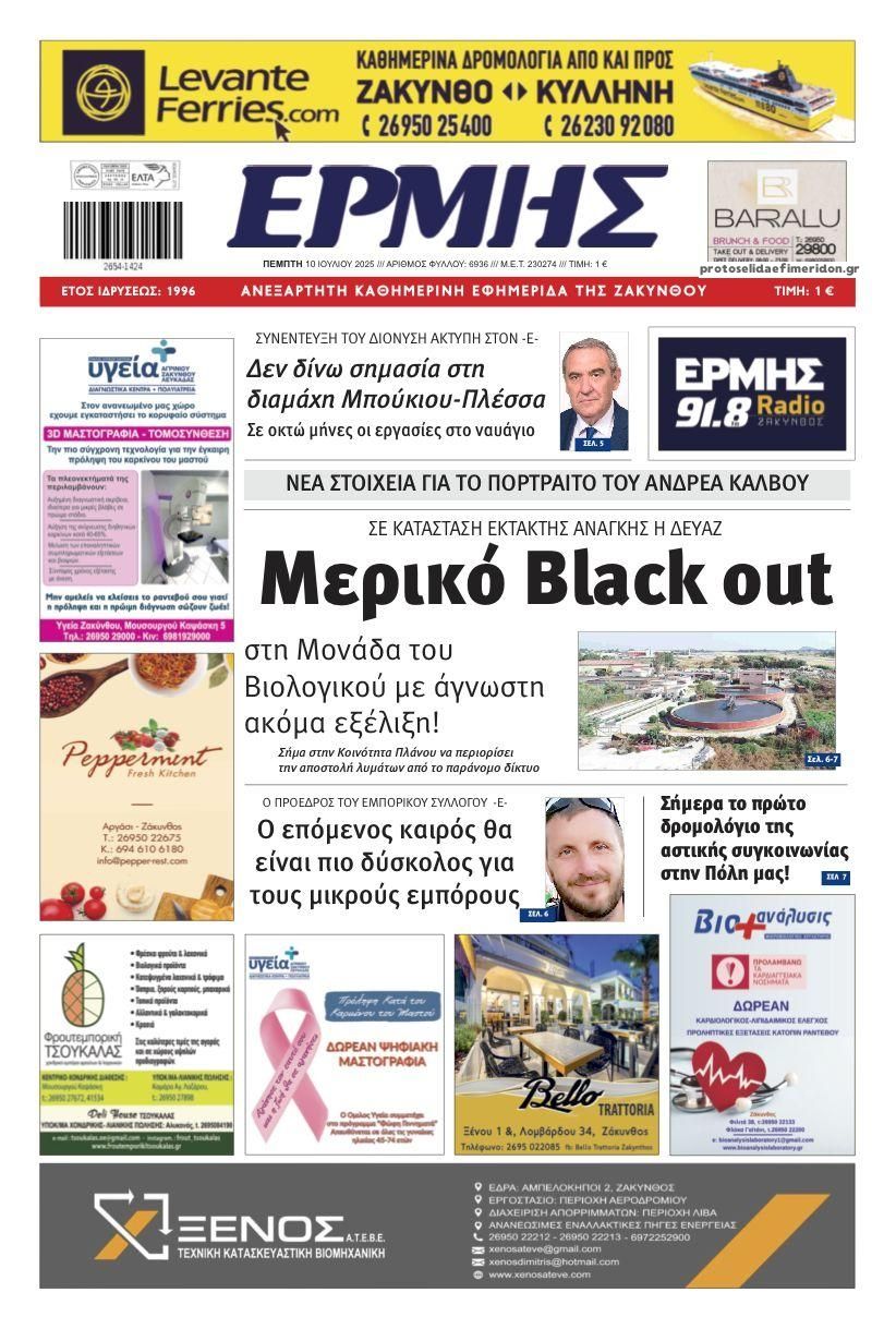 Πρωτοσέλιδο εφημερίδας Ερμής Ζακύνθου
