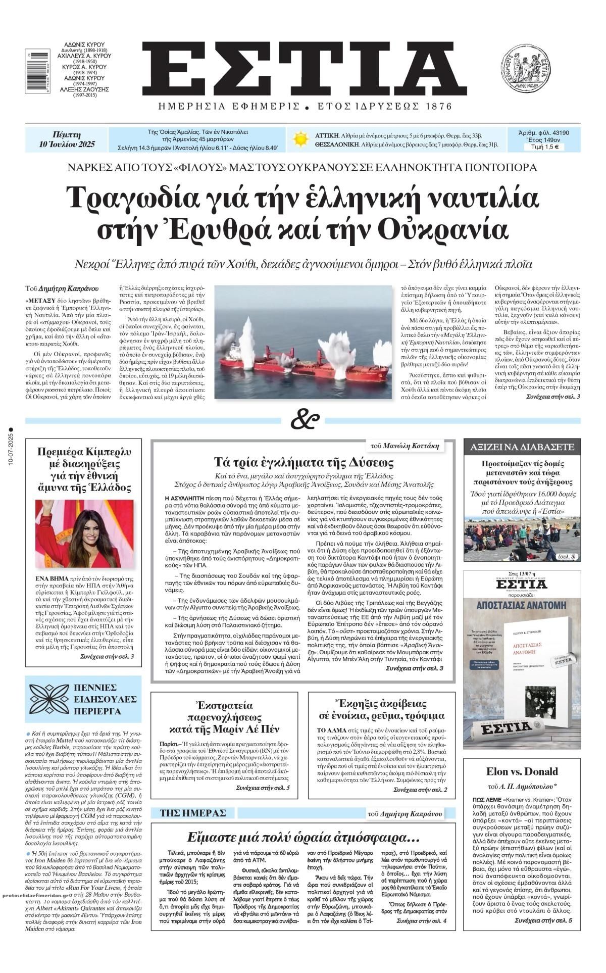 Πρωτοσέλιδο εφημερίδας Εστία