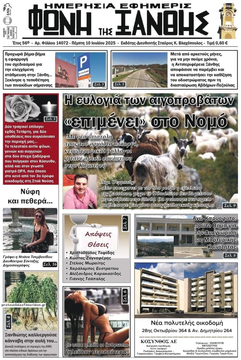 Πρωτοσέλιδο εφημερίδας Φωνή της Ξάνθης