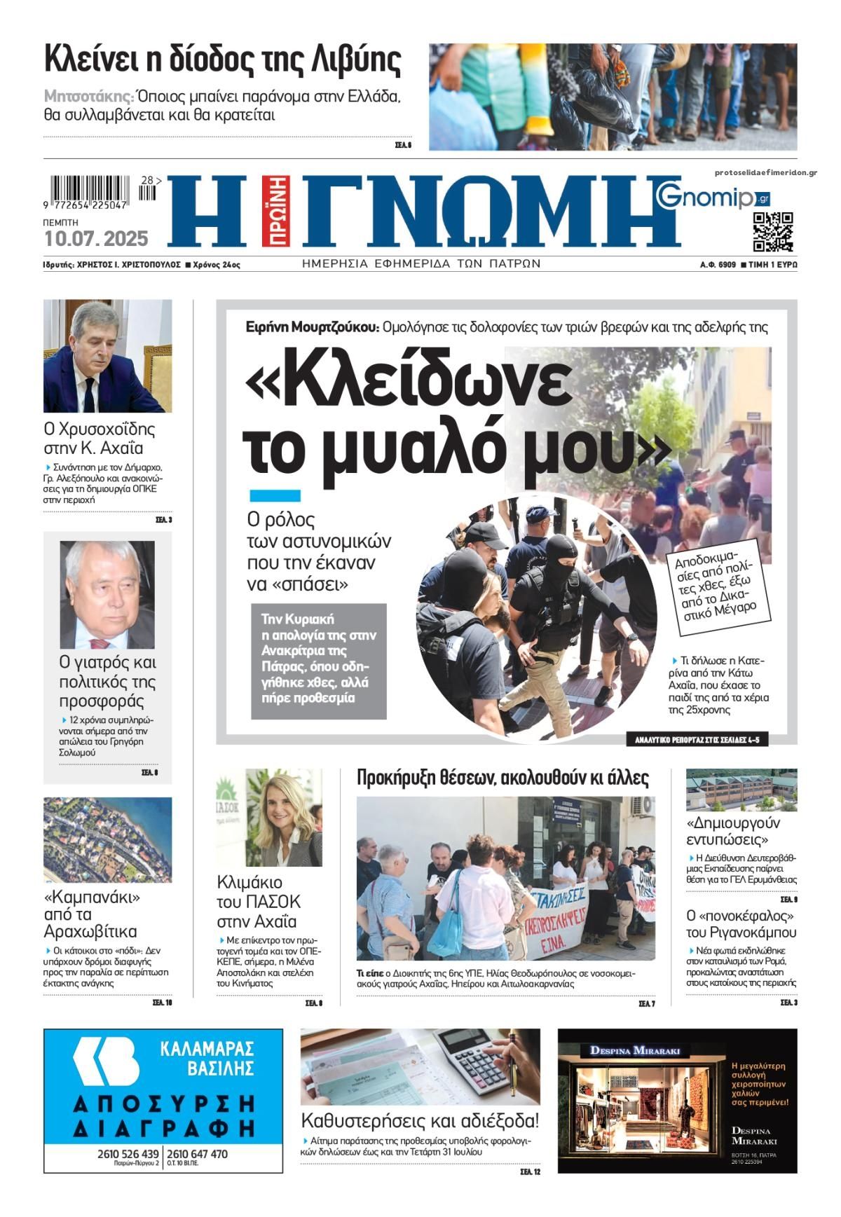 Πρωτοσέλιδο εφημερίδας Γνώμη της Πάτρας
