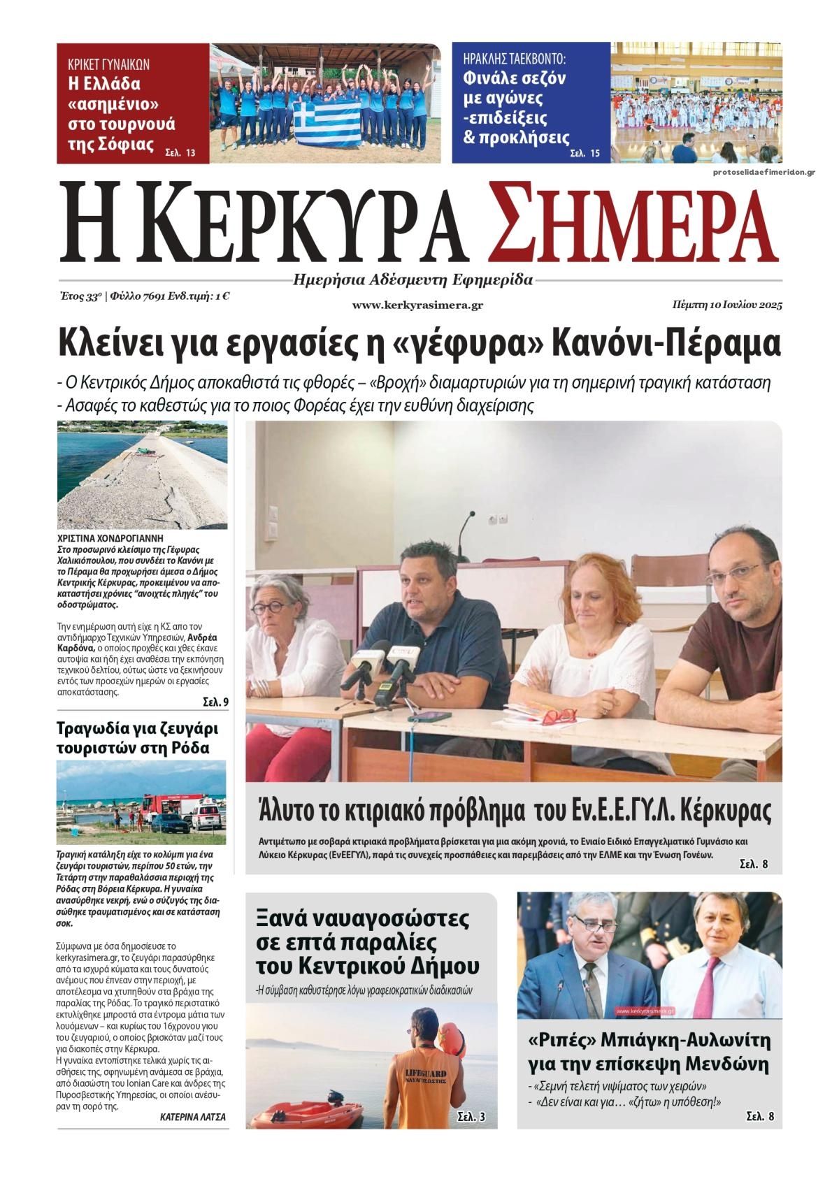 Πρωτοσέλιδο εφημερίδας Η Κέρκυρα Σήμερα
