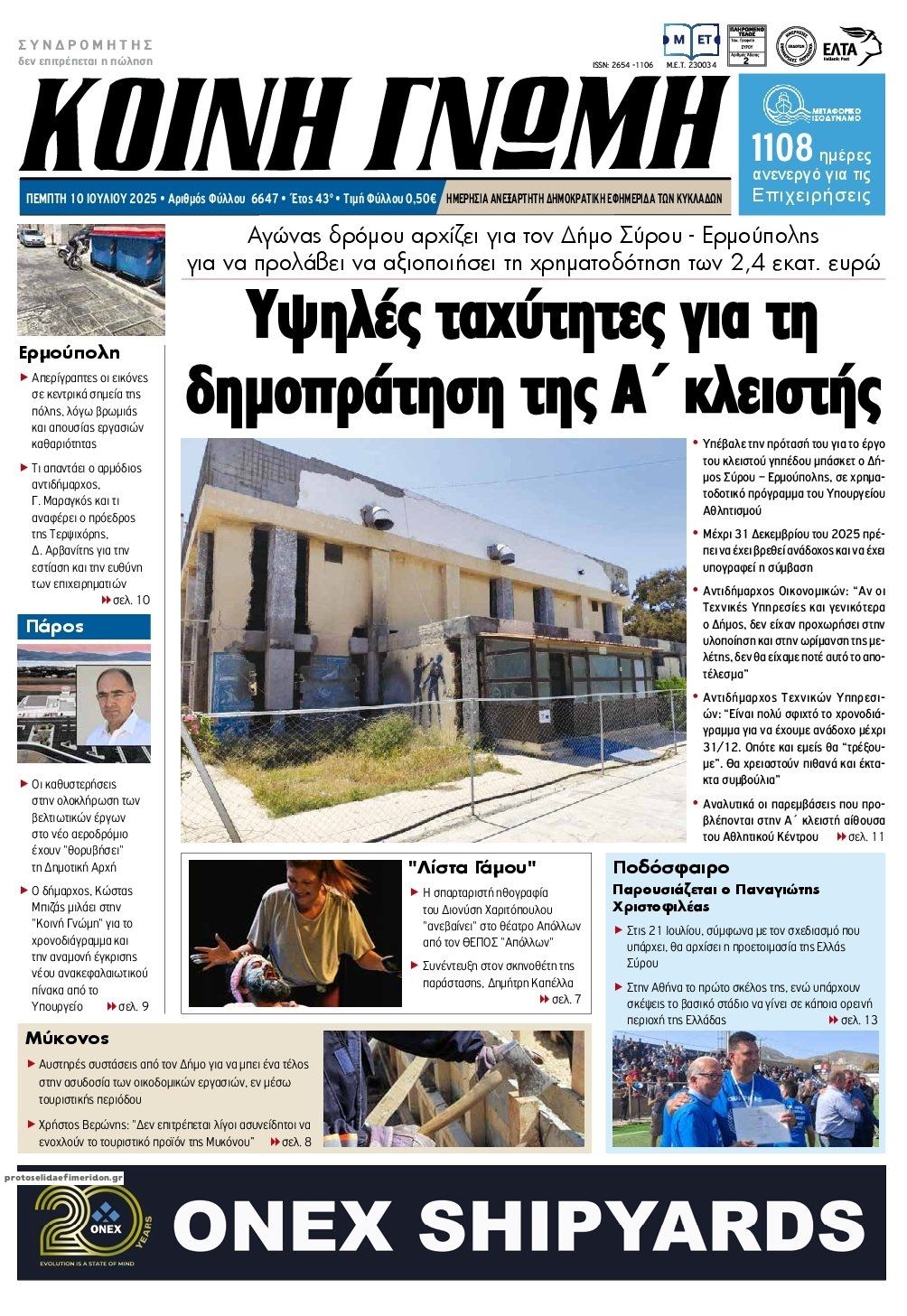 Πρωτοσέλιδο εφημερίδας Κοινή Γνώμη Κυκλάδων