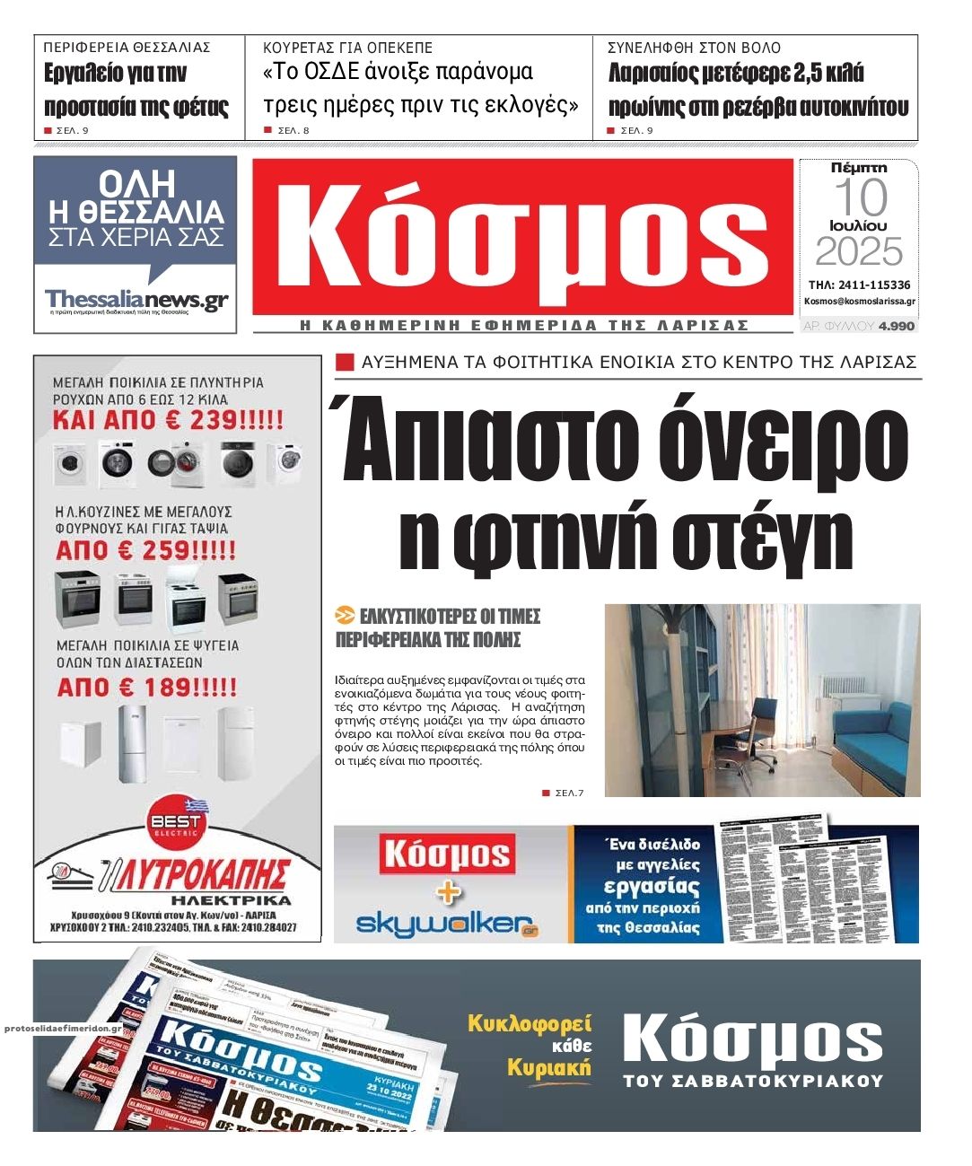 Πρωτοσέλιδο εφημερίδας Κόσμος