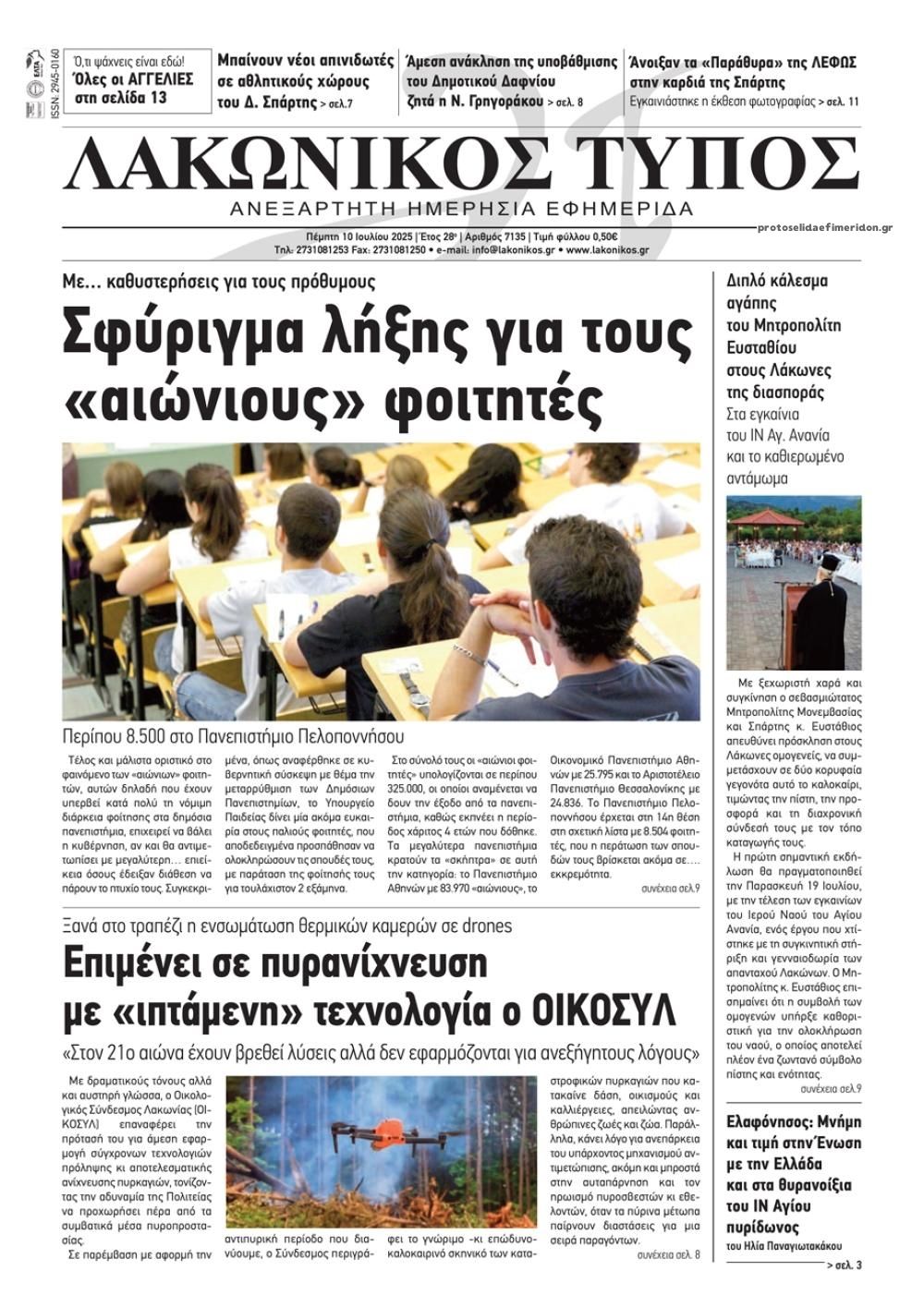 Πρωτοσέλιδο εφημερίδας Λακωνικός Τύπος