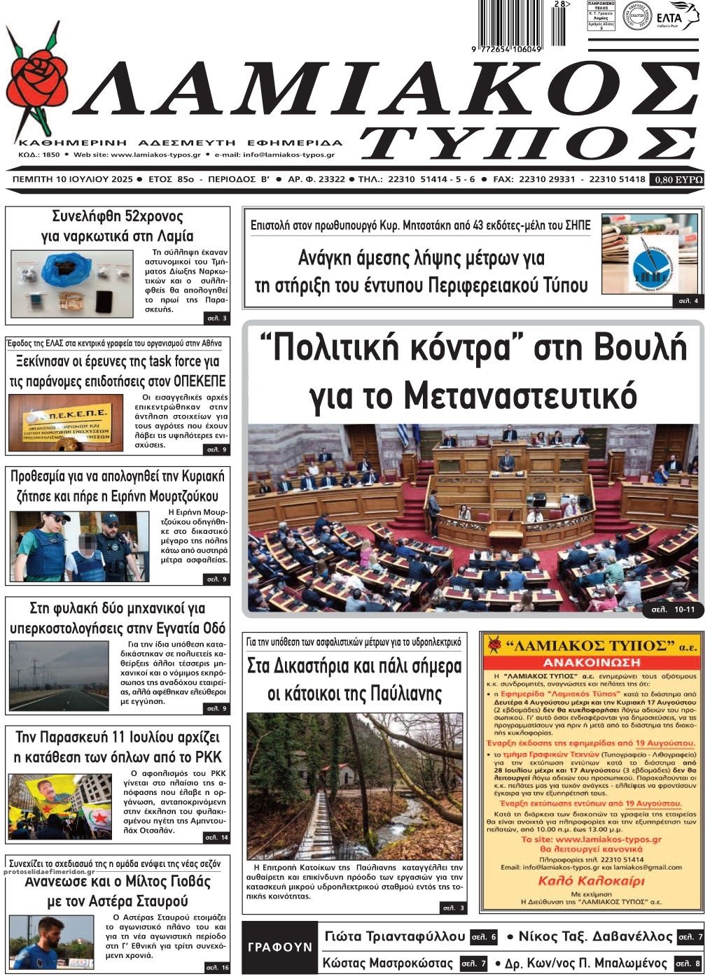 Πρωτοσέλιδο εφημερίδας Λαμιακός Τύπος