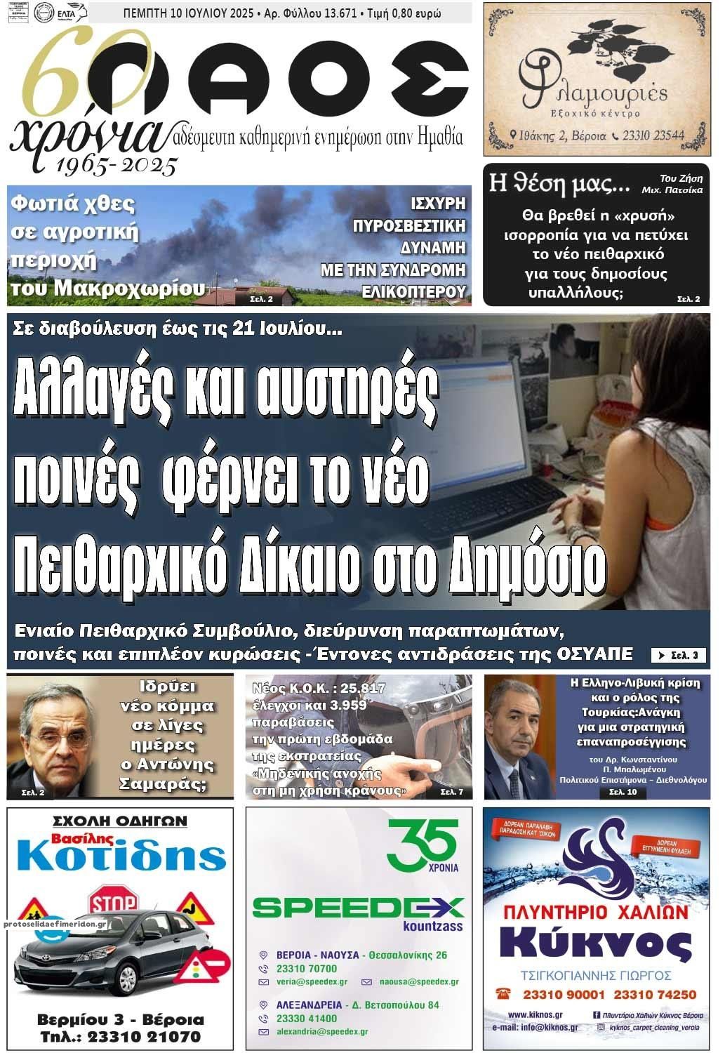 Πρωτοσέλιδο εφημερίδας Λαός Βέροιας
