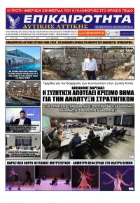 Επικαιρότητα Δ. Α.