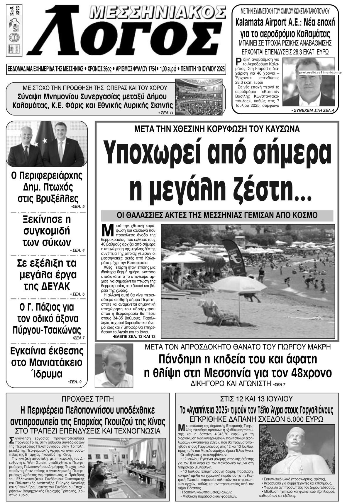 Πρωτοσέλιδο εφημερίδας Μεσσηνιακός Λόγος