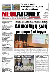 Νέοι Αγώνες