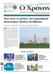 Ο Χρόνος Κοζάνης