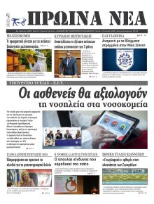 Πρωινά Νέα Ιωαννίνων