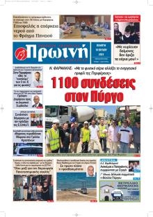 Πρωινή Ηλείας