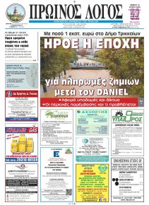 Πρωινός λόγος Τρικάλων