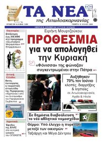 Τα Νέα Αιτωλοακαρνανίας