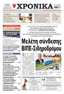 Χρονικά Δράμας