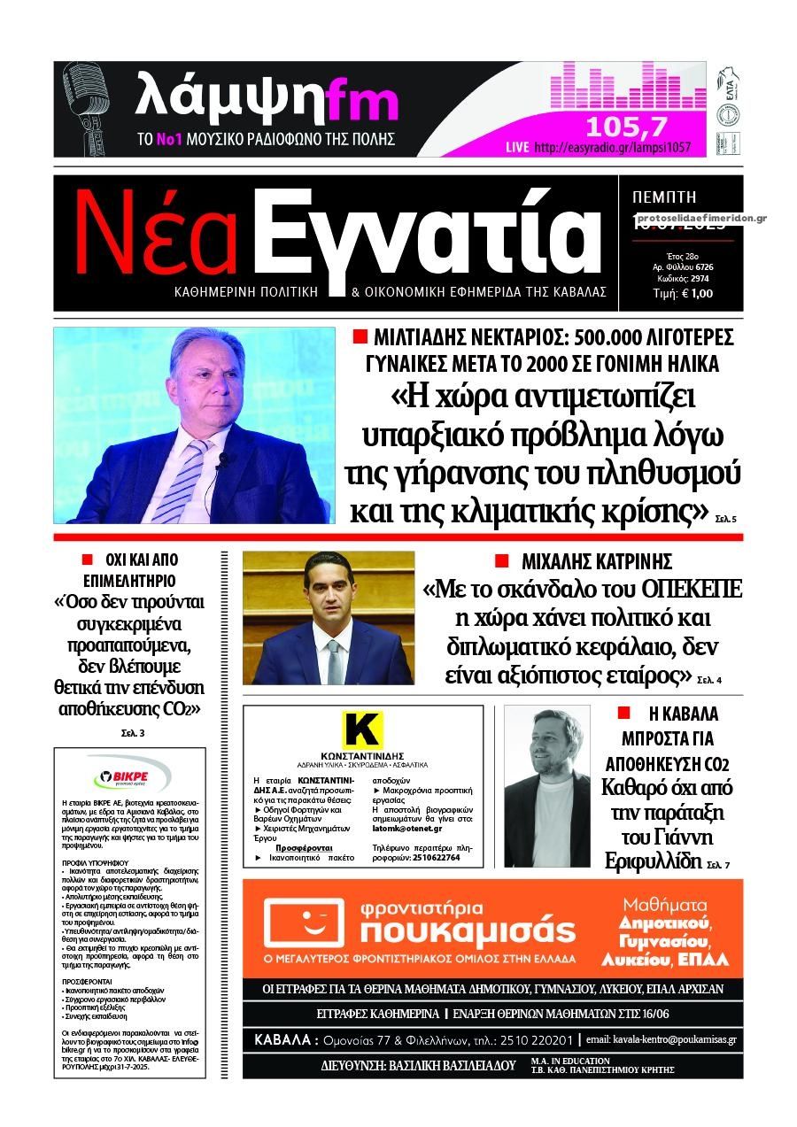 Πρωτοσέλιδο εφημερίδας Νέα Εγνατία