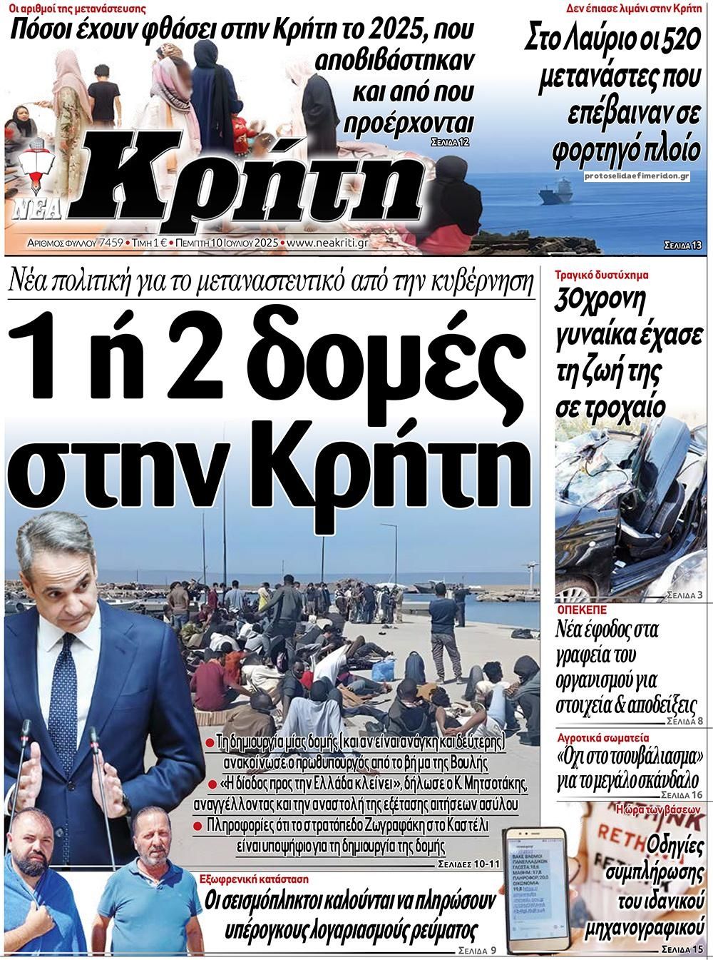 Πρωτοσέλιδο εφημερίδας Νέα Κρήτη