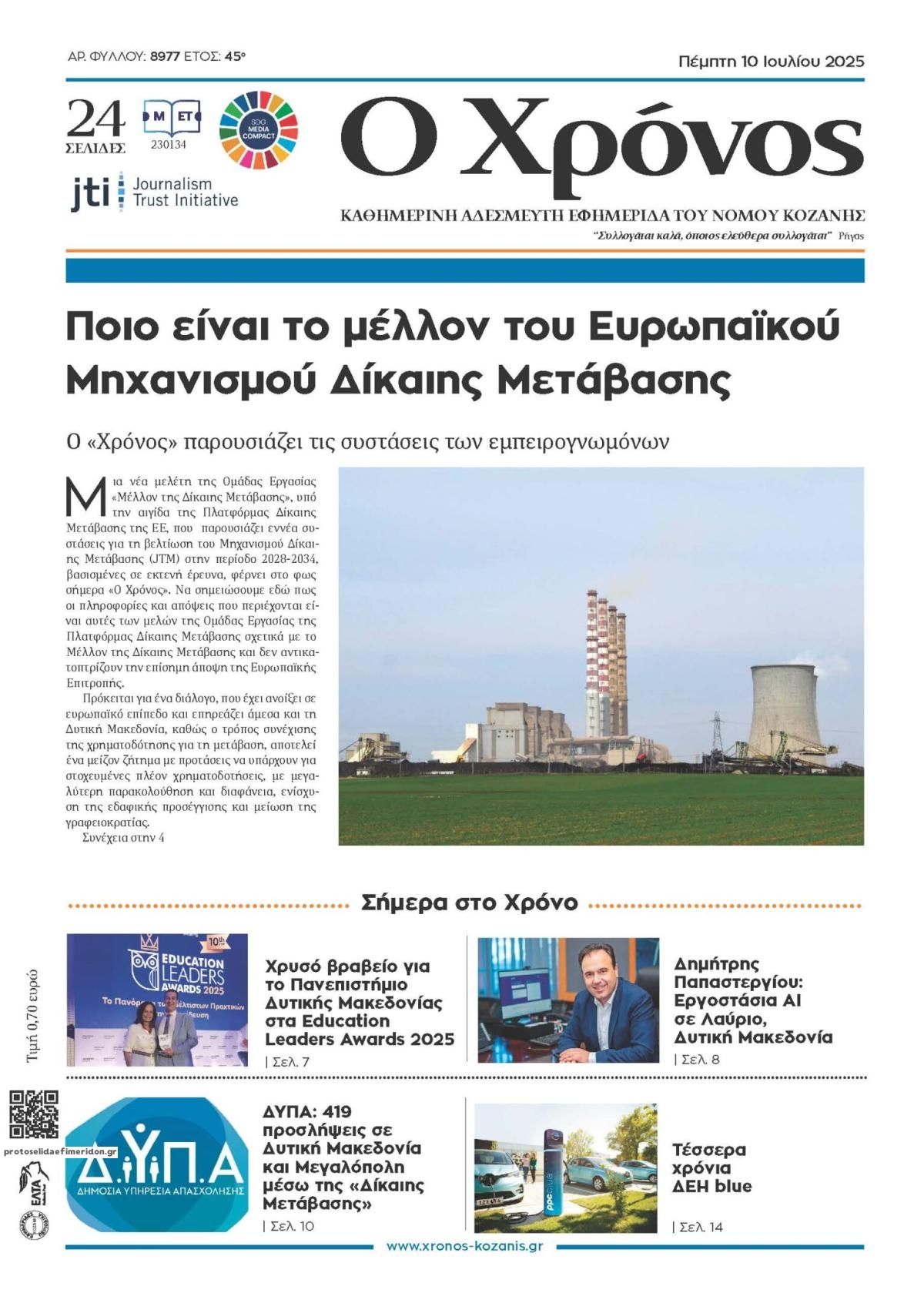 Πρωτοσέλιδο εφημερίδας Ο Χρόνος Κοζάνης