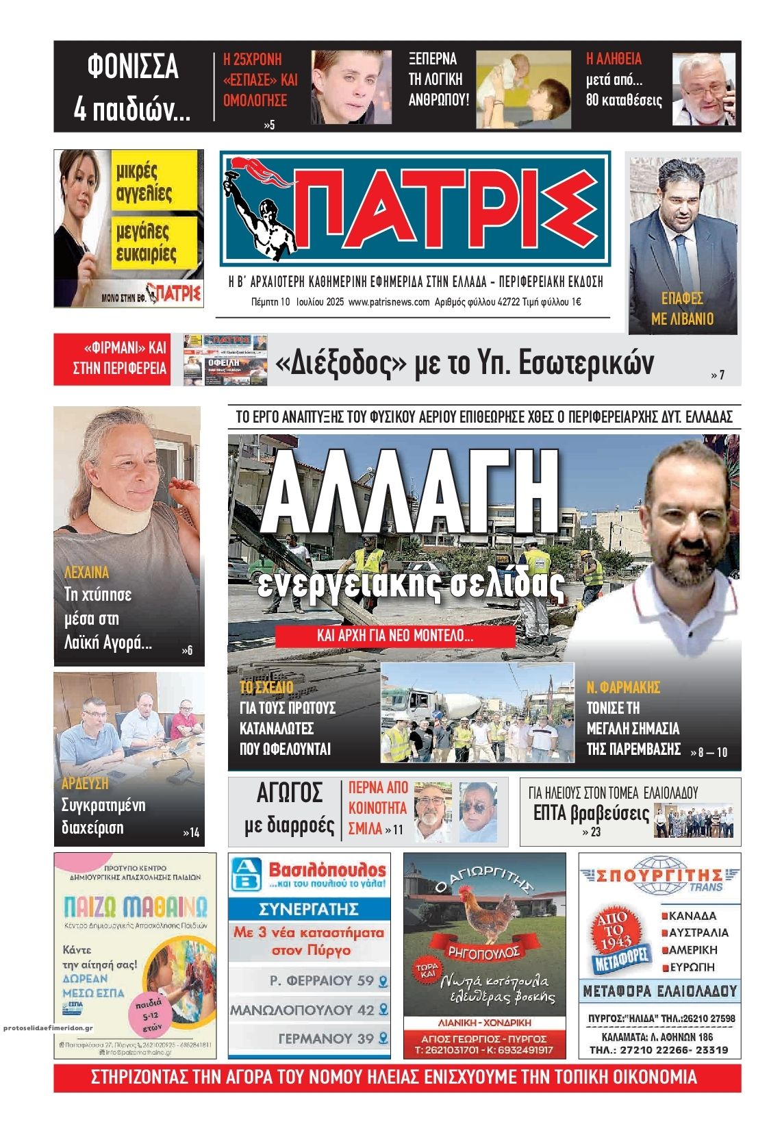 Πρωτοσέλιδο εφημερίδας Πατρις Ηλείας