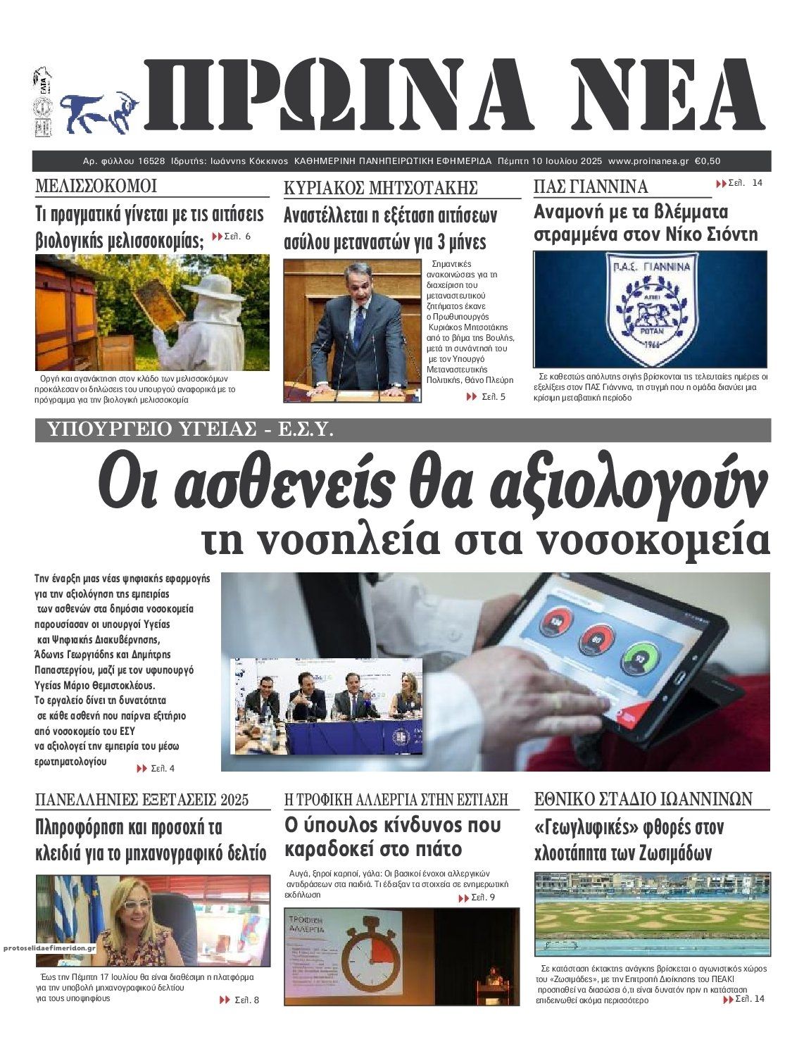 Πρωτοσέλιδο εφημερίδας Πρωινά Νέα Ιωαννίνων