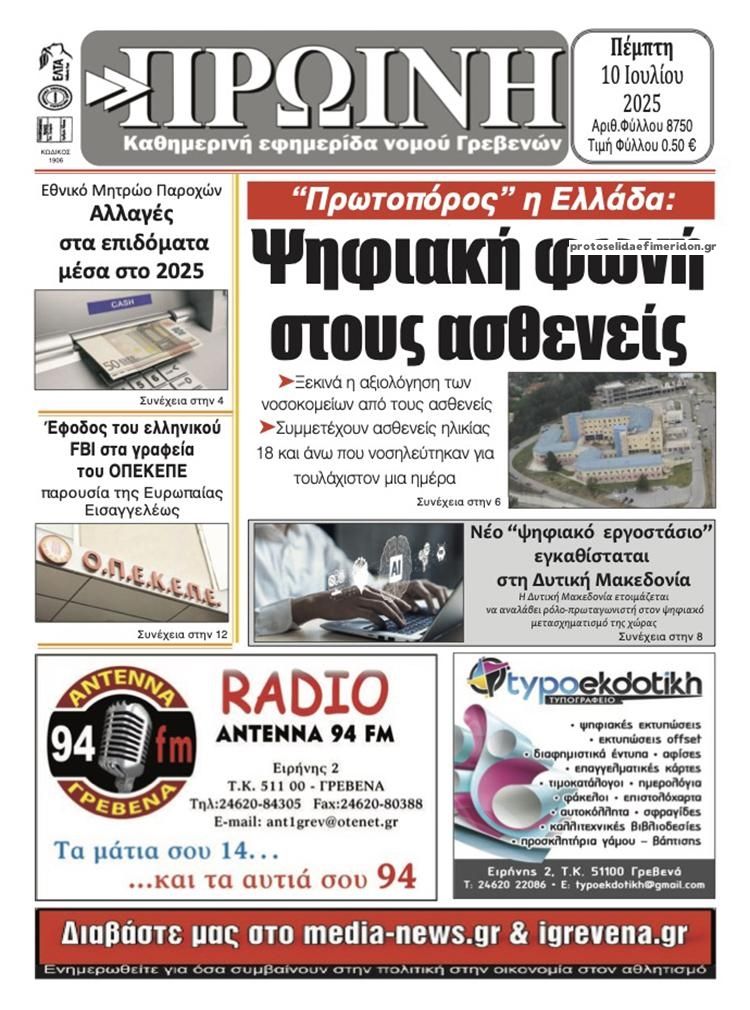 Πρωτοσέλιδο εφημερίδας Πρωινή Γρεβενών