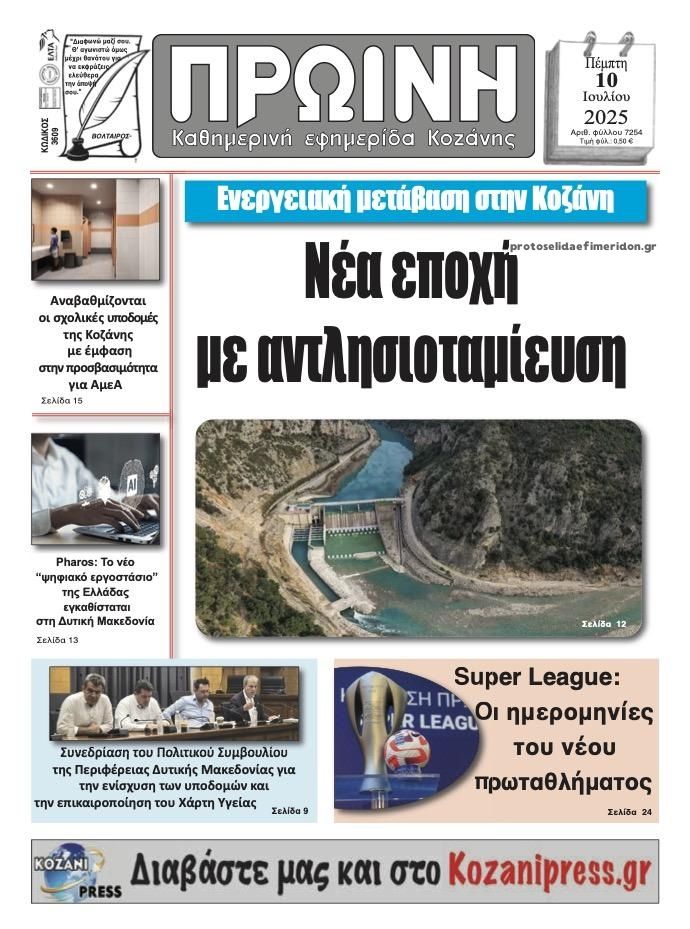 Πρωτοσέλιδο εφημερίδας Πρωινή Κοζάνης