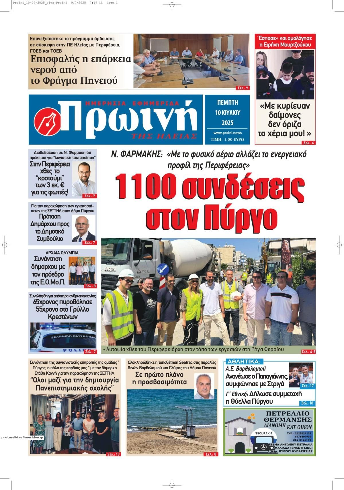 Πρωτοσέλιδο εφημερίδας Πρωινή Ηλείας