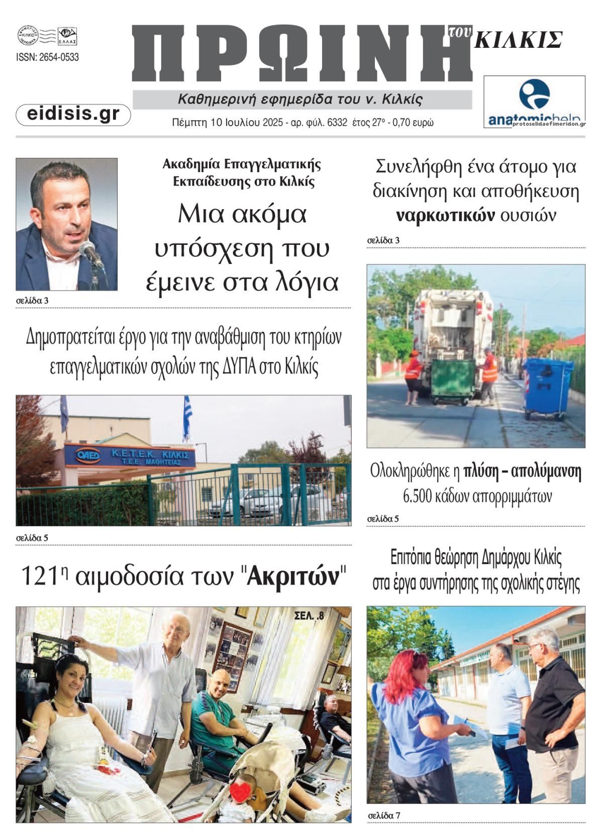 Πρωτοσέλιδο εφημερίδας Πρωινή Κιλκίς