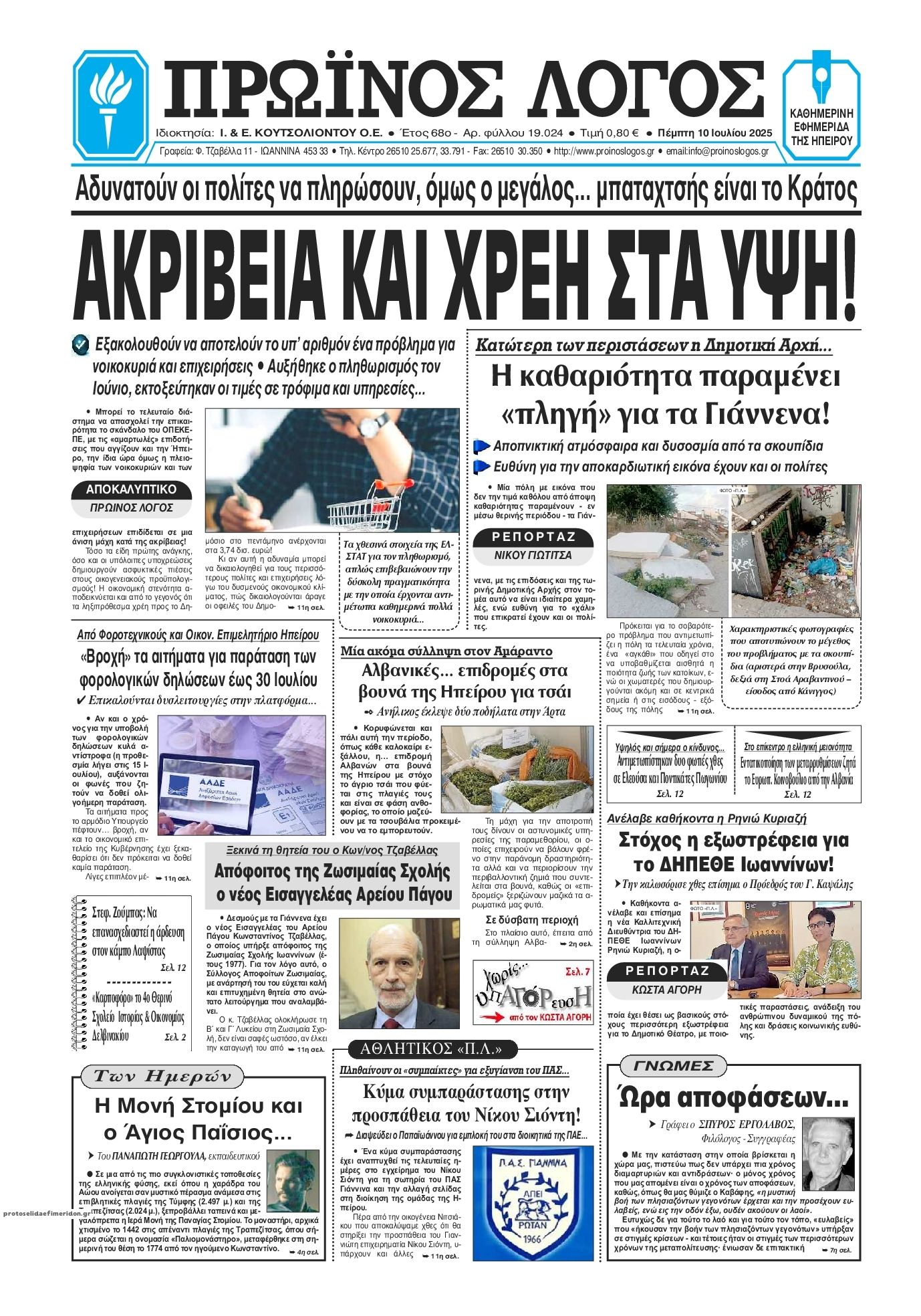 Πρωτοσέλιδο εφημερίδας Πρωινός λόγος Ιωαννίνων