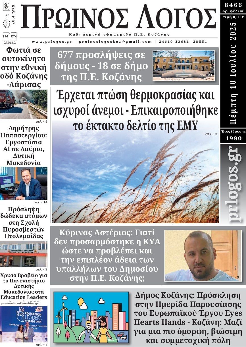 Πρωτοσέλιδο εφημερίδας Πρωινός λόγος Κοζάνης