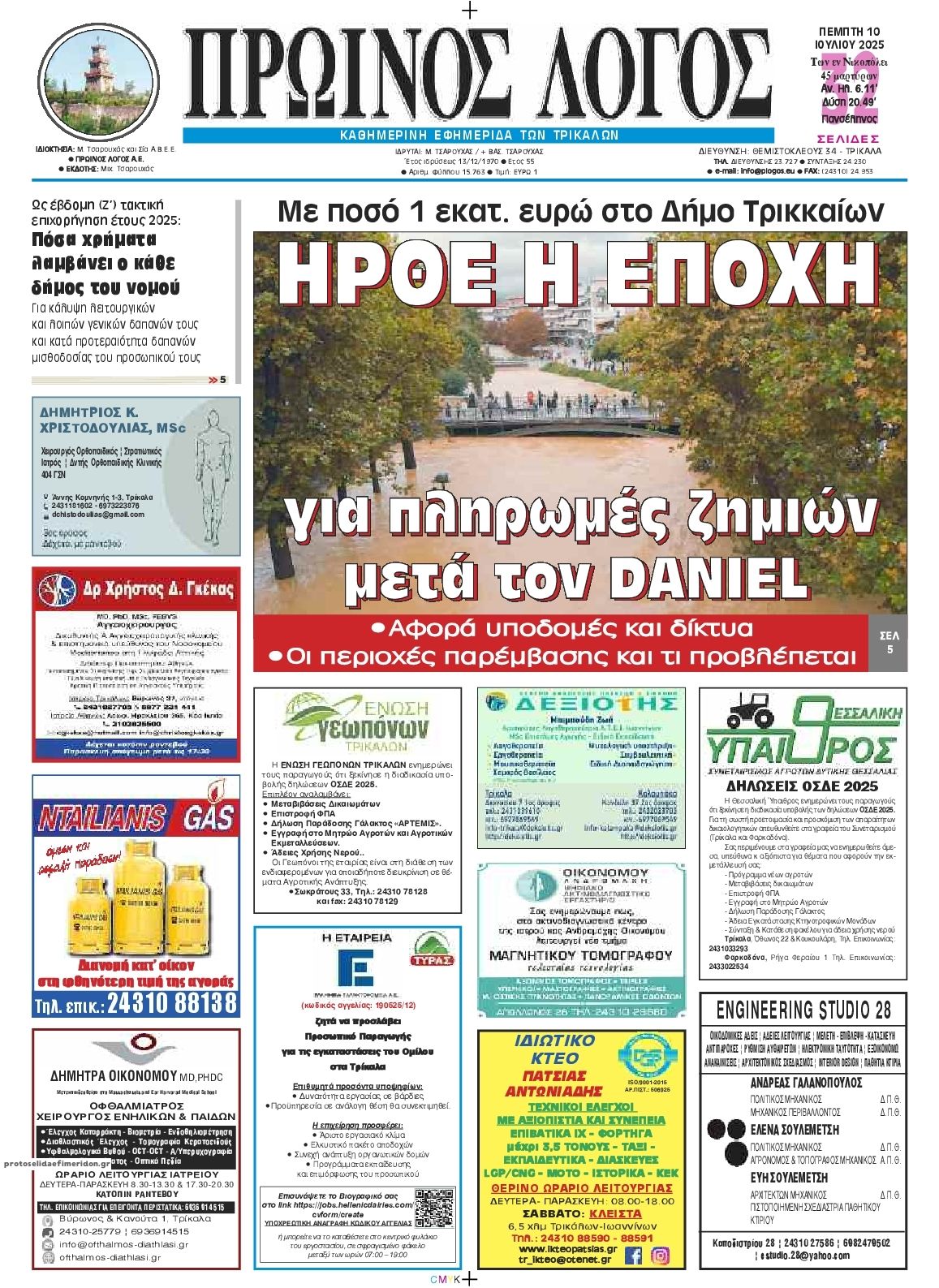 Πρωτοσέλιδο εφημερίδας Πρωινός λόγος Τρικάλων