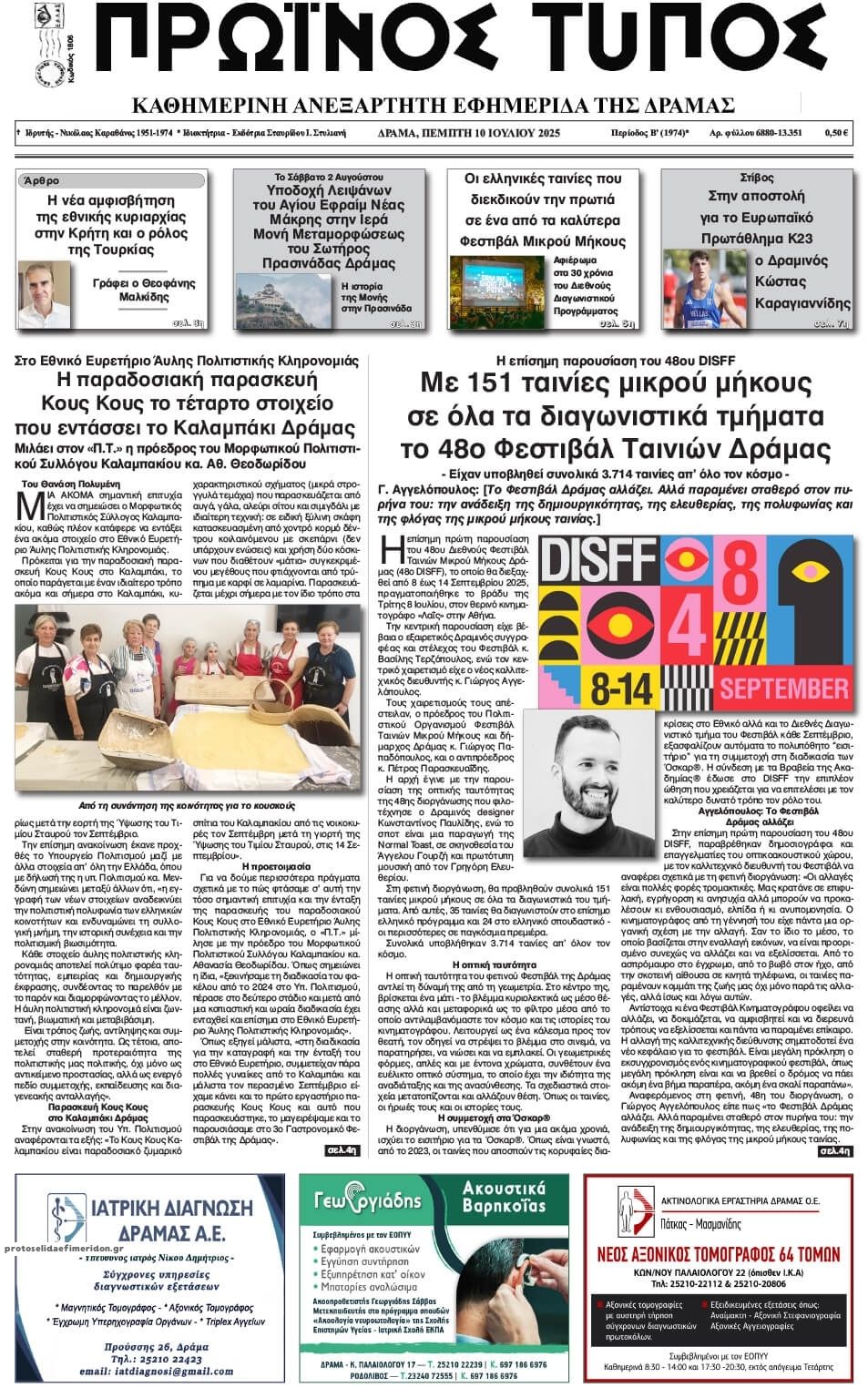 Πρωτοσέλιδο εφημερίδας Πρωινός Τύπος Δρ.