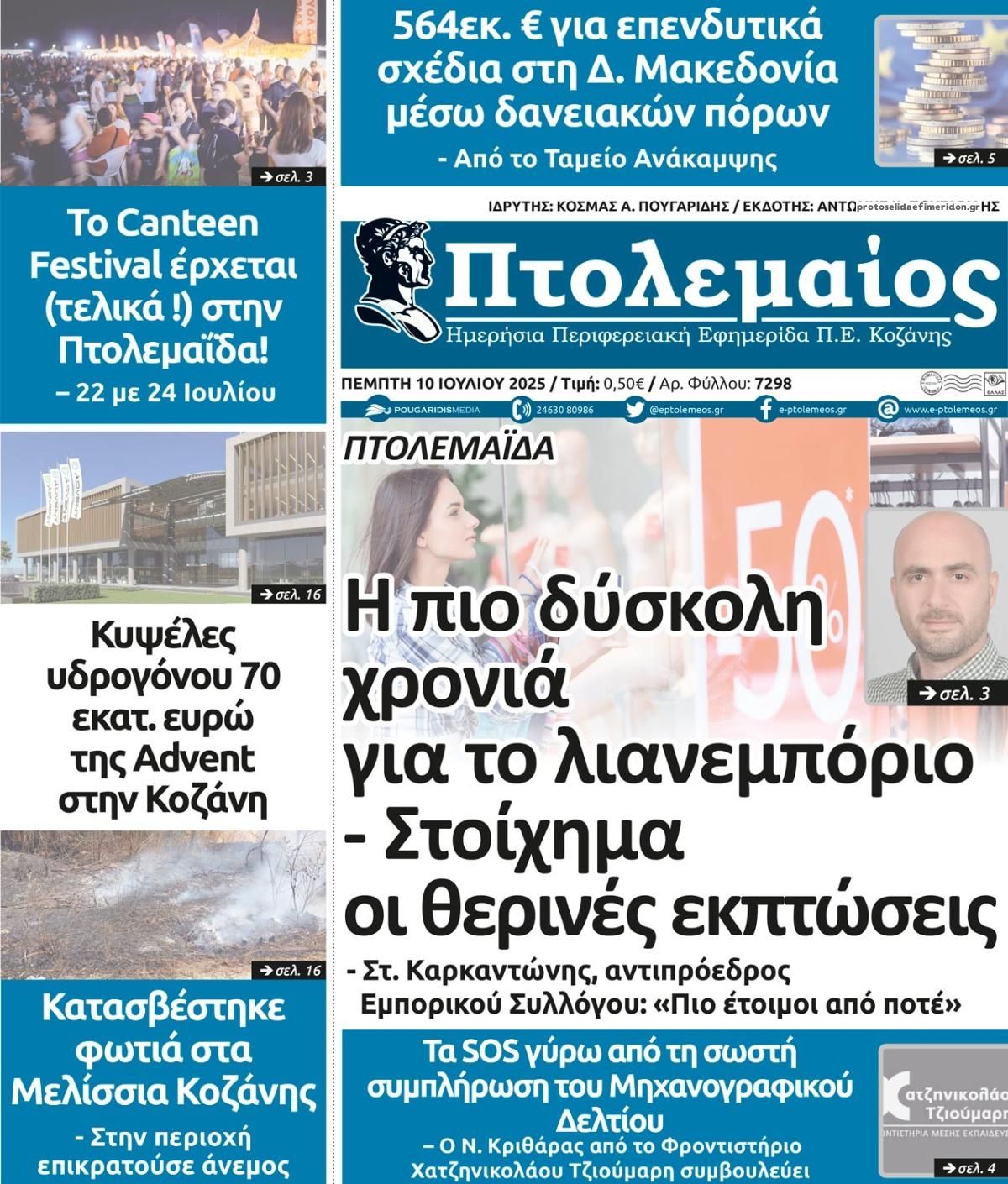 Πρωτοσέλιδο εφημερίδας Πτολεμαίος