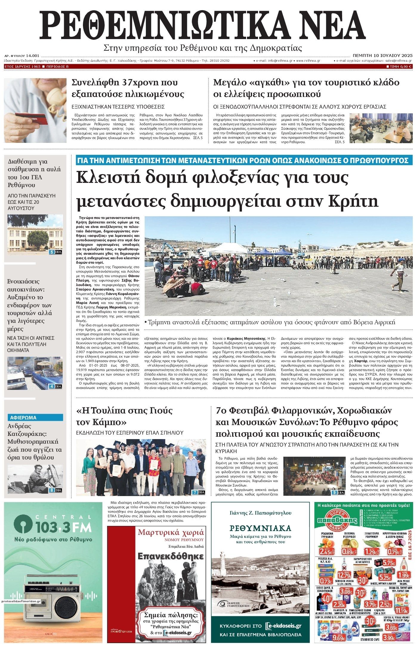 Πρωτοσέλιδο εφημερίδας Ρεθεμνιώτικα Νέα
