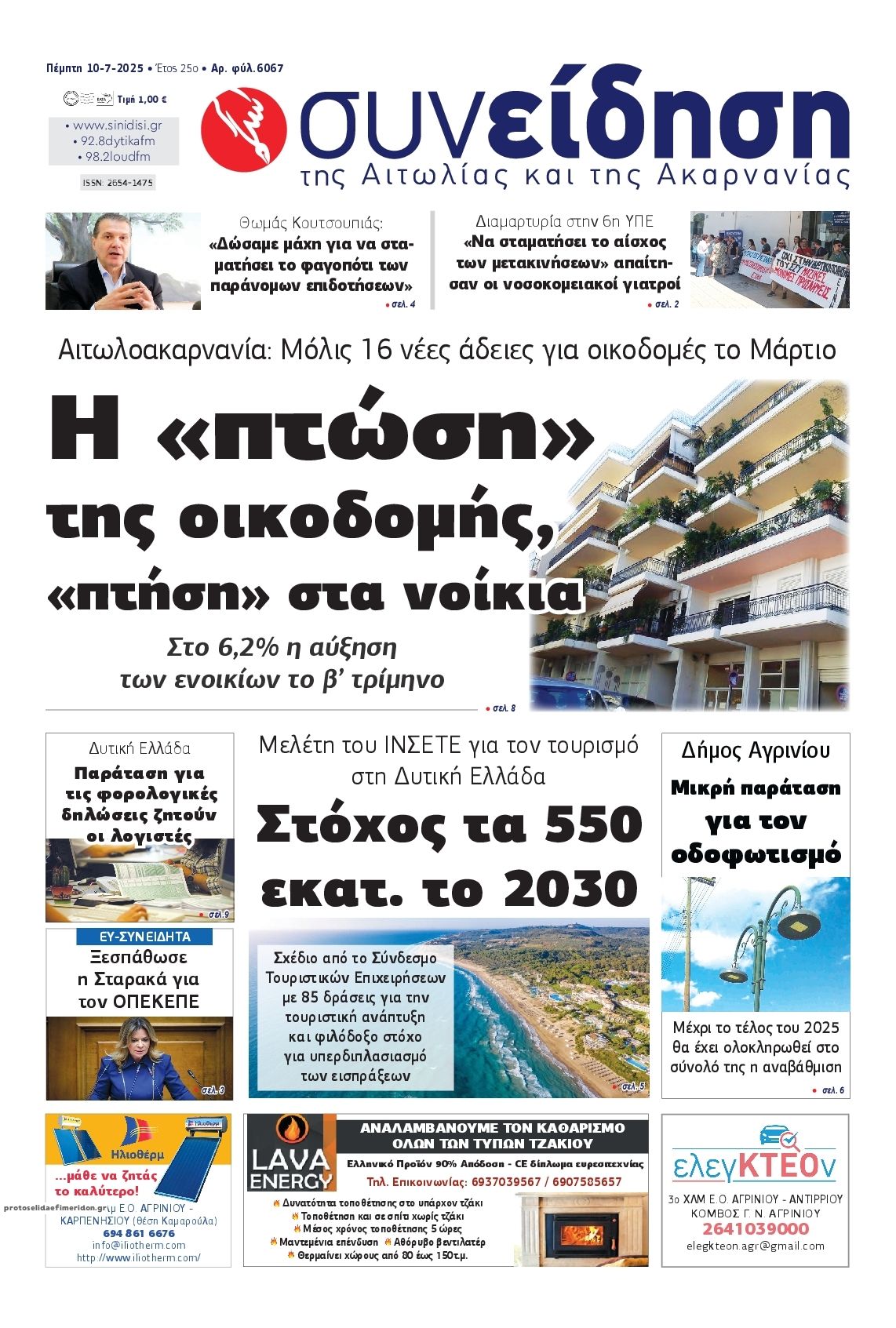 Πρωτοσέλιδο εφημερίδας Η Συνείδηση